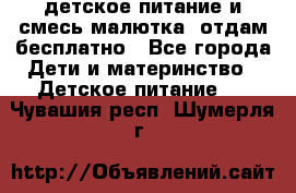 детское питание и смесь малютка  отдам бесплатно - Все города Дети и материнство » Детское питание   . Чувашия респ.,Шумерля г.